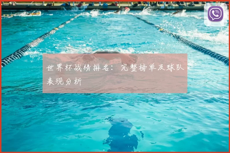 世界杯战绩排名:完整榜单及球队表现分析