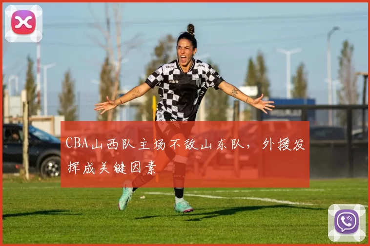 CBA山西队主场不敌山东队，外援发挥成关键因素
