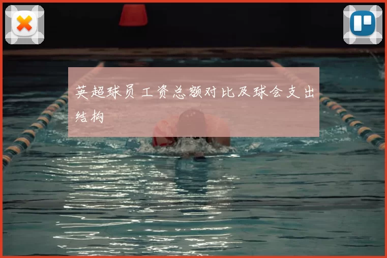 英超球员工资总额对比及球会支出结构