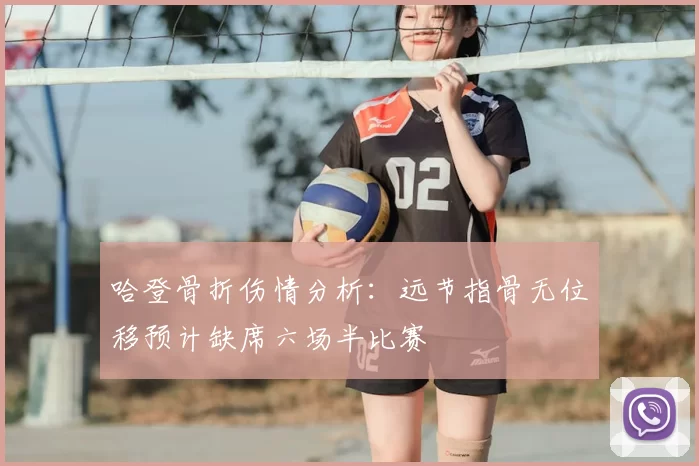 哈登骨折伤情分析:远节指骨无位移预计缺席六场半比赛
