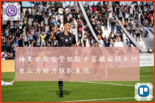 梅里尔称哈登经验丰富能减轻米切尔压力助力球队表现