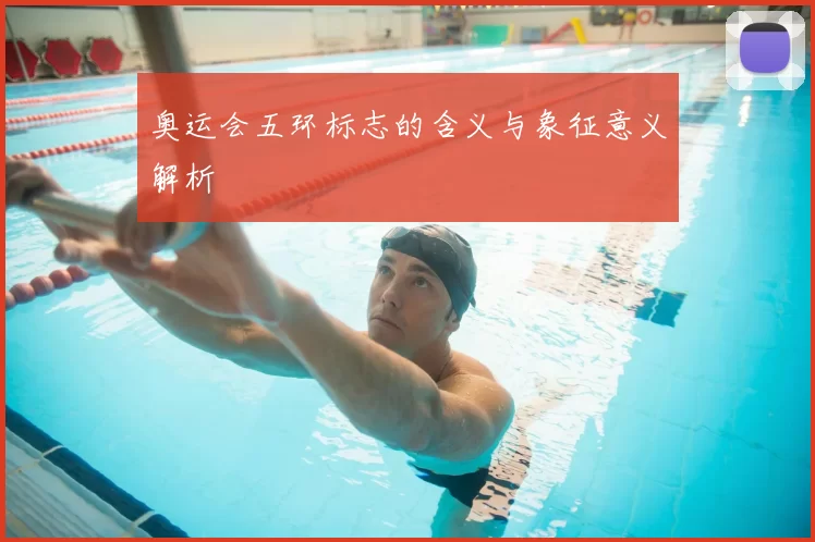 奥运会五环标志的含义与象征意义解析