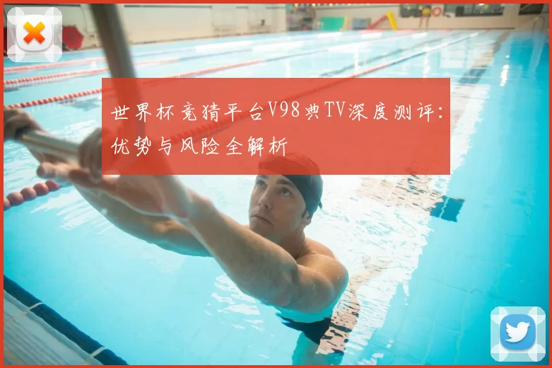 世界杯竞猜平台V98典TV深度测评：优势与风险全解析