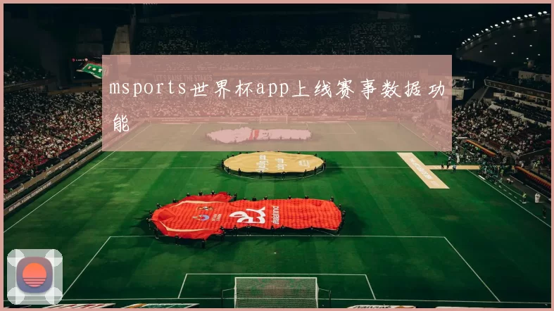 msports世界杯app上线赛事数据功能