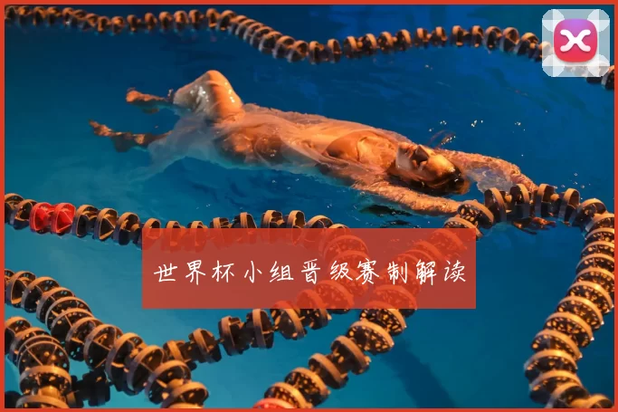 世界杯小组晋级赛制解读
