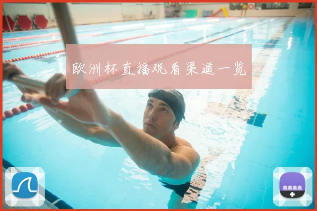 欧洲杯直播观看渠道一览