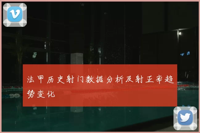 法甲历史射门数据分析及射正率趋势变化
