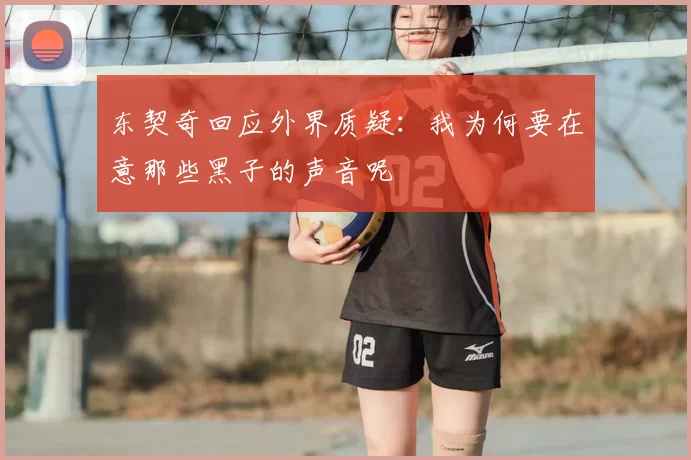 东契奇回应外界质疑:我为何要在意那些黑子的声音呢