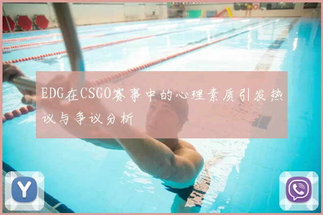 EDG在CSGO赛事中的心理素质引发热议与争议分析