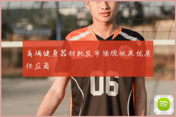 高端健身器材批发市场现状及优质供应商