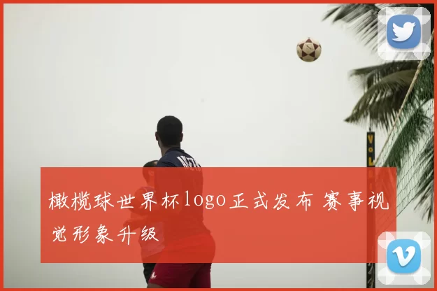 橄榄球世界杯logo正式发布 赛事视觉形象升级