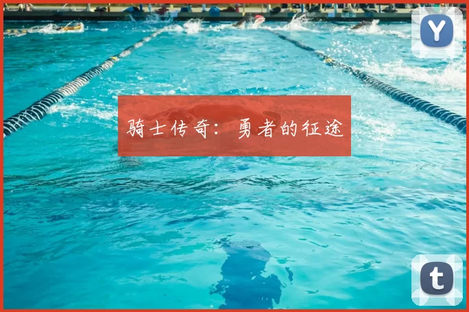 骑士传奇：勇者的征途