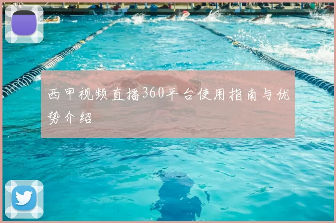 西甲视频直播360平台使用指南与优势介绍