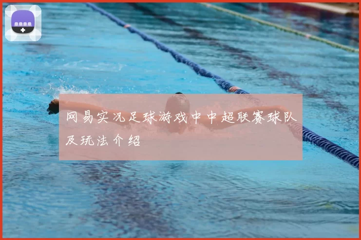 网易实况足球游戏中中超联赛球队及玩法介绍