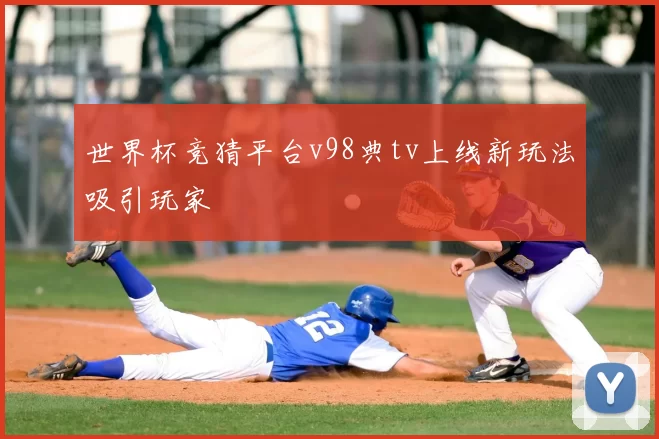 世界杯竞猜平台v98典tv上线新玩法吸引玩家