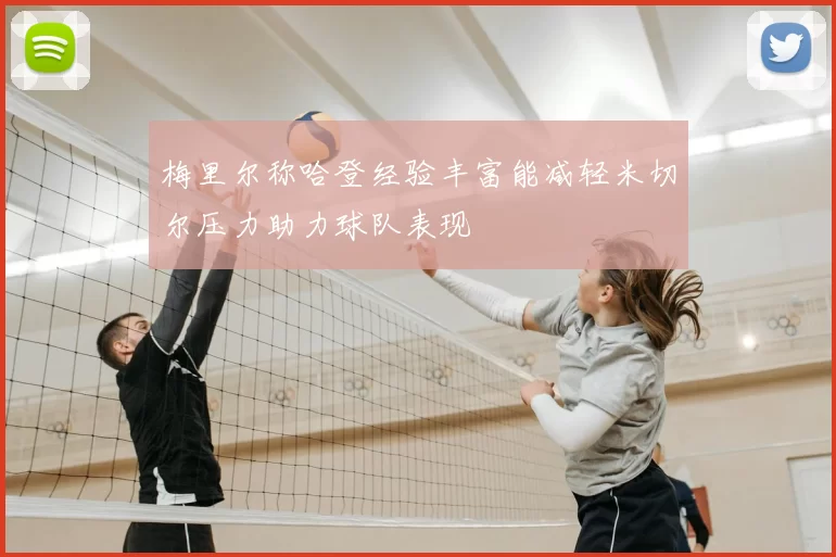 梅里尔称哈登经验丰富能减轻米切尔压力助力球队表现
