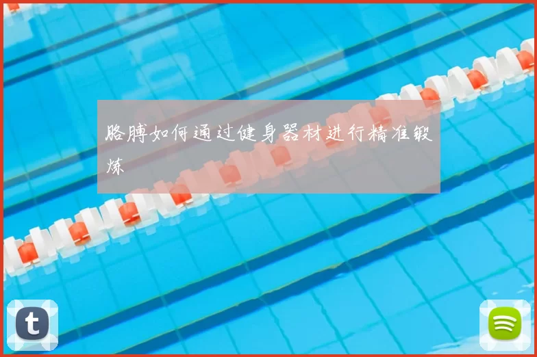 胳膊如何通过健身器材进行精准锻炼