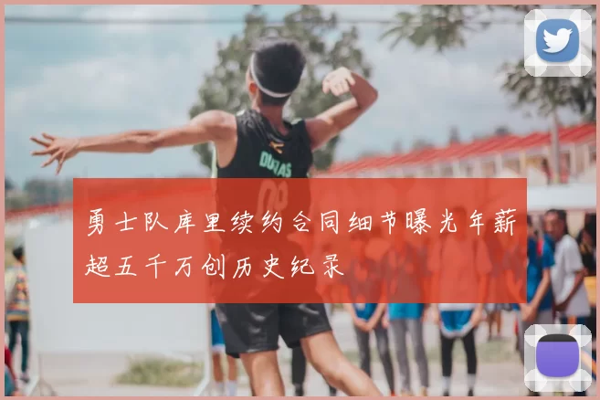 勇士队库里续约合同细节曝光年薪超五千万创历史纪录