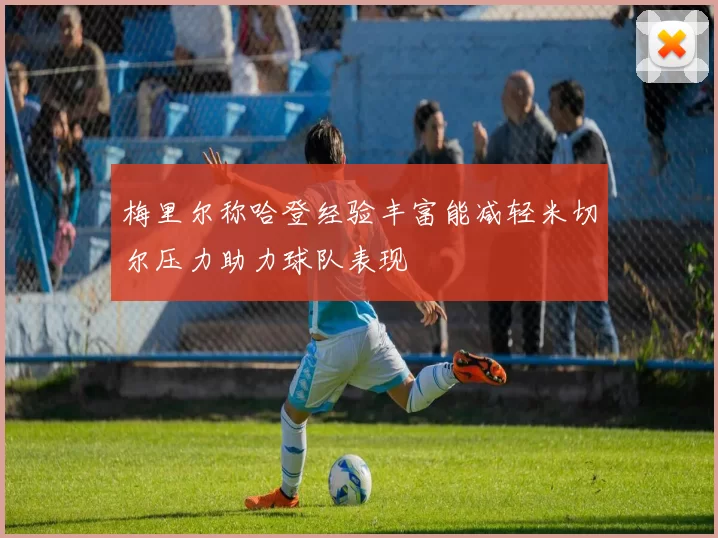 梅里尔称哈登经验丰富能减轻米切尔压力助力球队表现