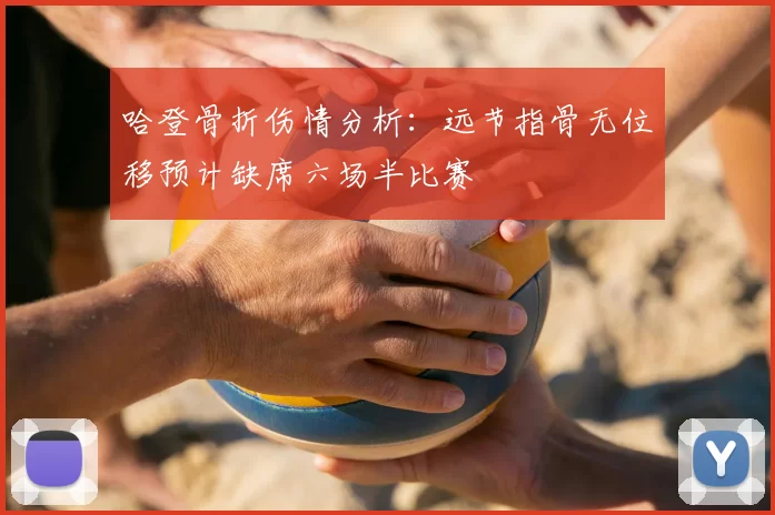 哈登骨折伤情分析:远节指骨无位移预计缺席六场半比赛