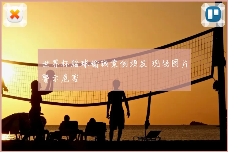 世界杯赌球输钱案例频发 现场图片警示危害