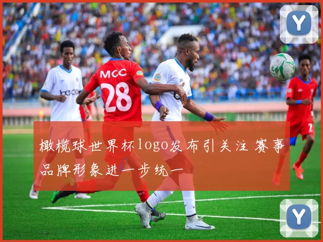 橄榄球世界杯logo发布引关注 赛事品牌形象进一步统一
