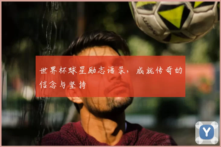 世界杯球星励志语录,成就传奇的信念与坚持