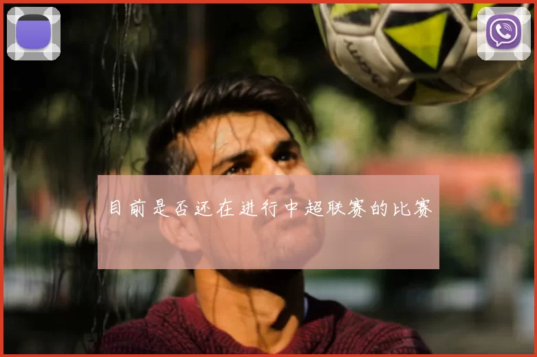 目前是否还在进行中超联赛的比赛
