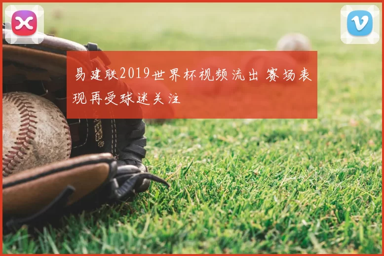 易建联2019世界杯视频流出 赛场表现再受球迷关注