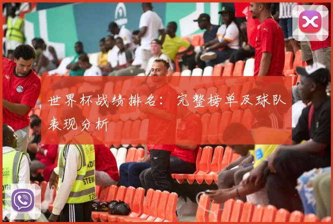 世界杯战绩排名:完整榜单及球队表现分析