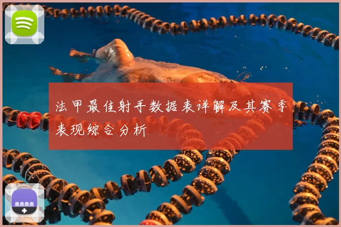 法甲最佳射手数据表详解及其赛季表现综合分析