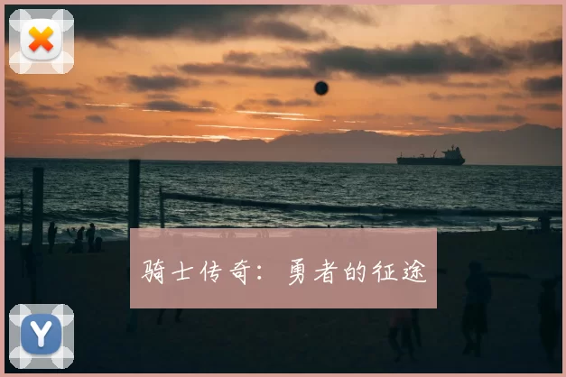 骑士传奇：勇者的征途