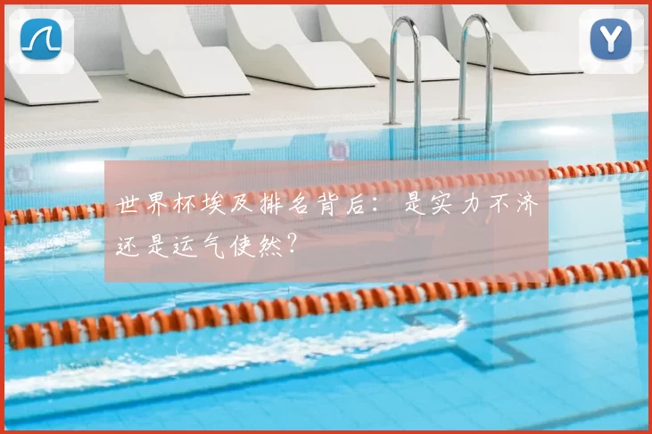 世界杯埃及排名背后:是实力不济还是运气使然?
