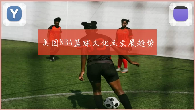 美国NBA篮球文化及发展趋势