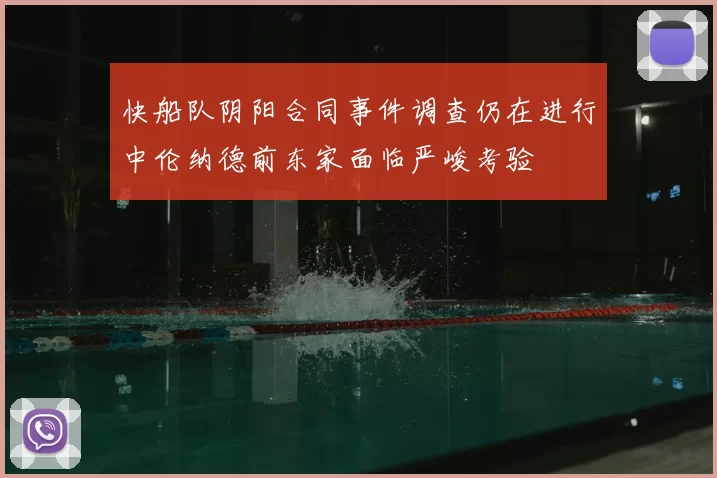 快船队阴阳合同事件调查仍在进行中伦纳德前东家面临严峻考验