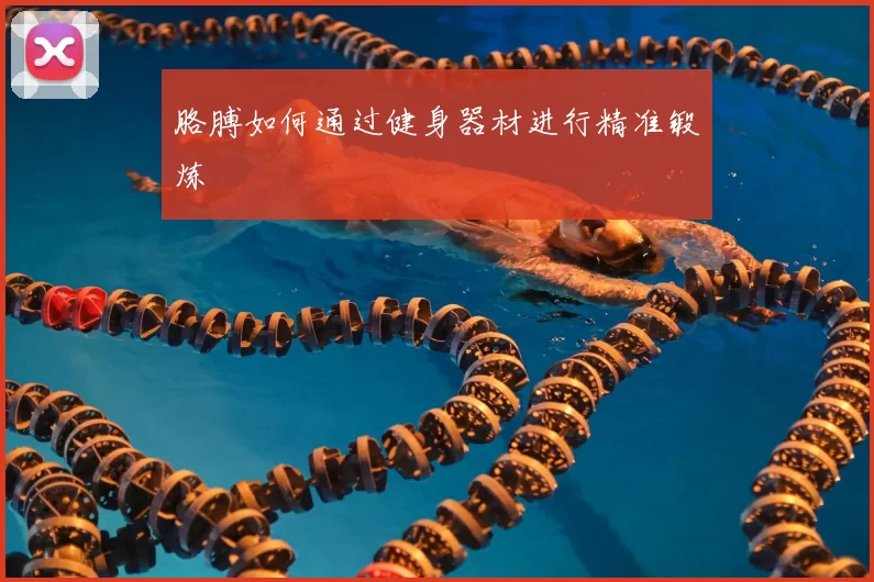 胳膊如何通过健身器材进行精准锻炼