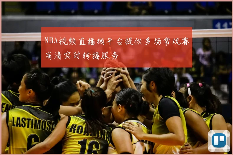 NBA视频直播线平台提供多场常规赛高清实时转播服务