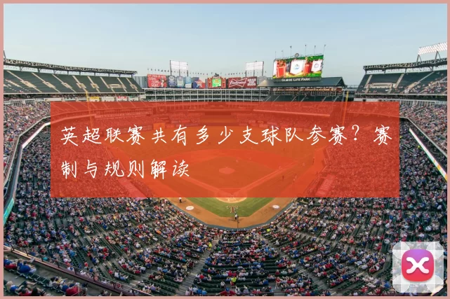 英超联赛共有多少支球队参赛？赛制与规则解读