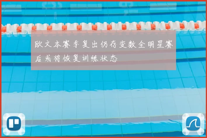 欧文本赛季复出仍存变数全明星赛后或将恢复训练状态
