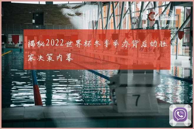 揭秘2022世界杯冬季举办背后的独家决策内幕