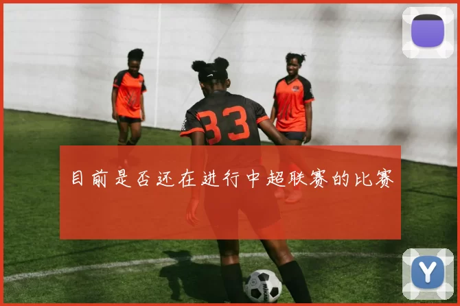 目前是否还在进行中超联赛的比赛