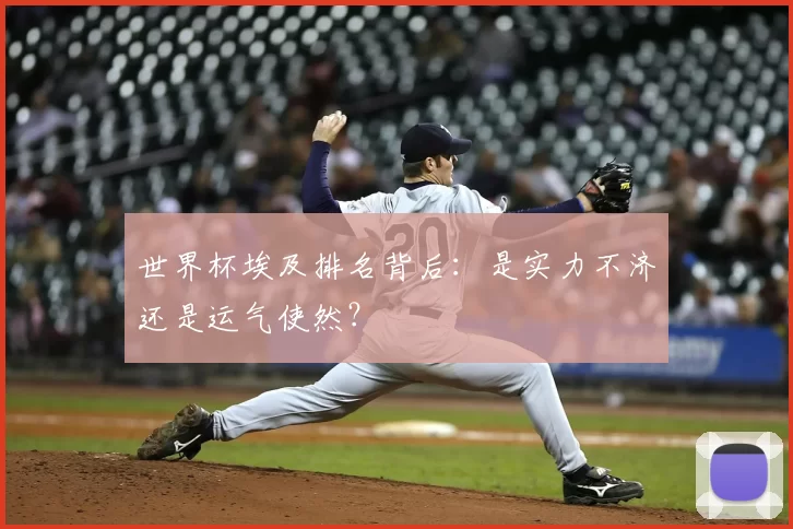 世界杯埃及排名背后：是实力不济还是运气使然？