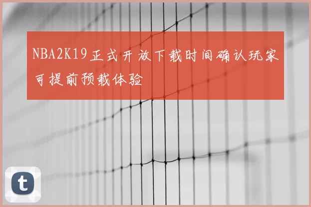 NBA2K19正式开放下载时间确认玩家可提前预载体验