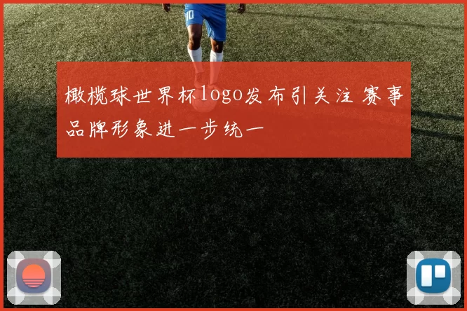 橄榄球世界杯logo发布引关注 赛事品牌形象进一步统一