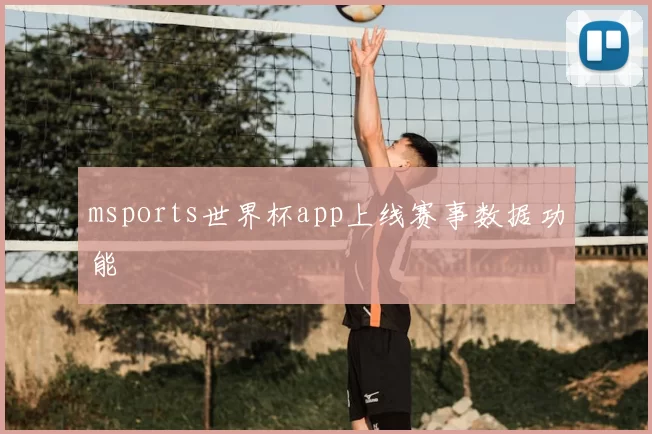 msports世界杯app上线赛事数据功能
