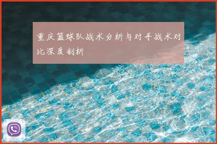 重庆篮球队战术分析与对手战术对比深度剖析