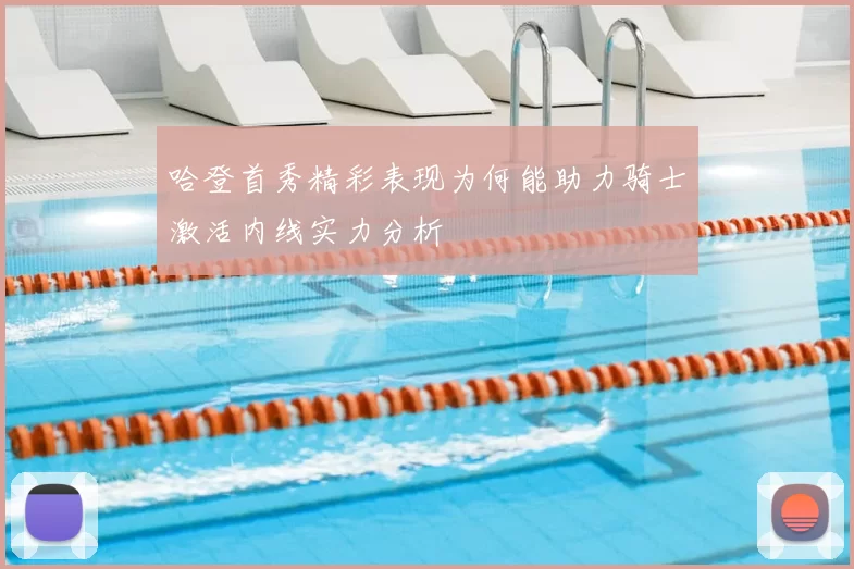 哈登首秀精彩表现为何能助力骑士激活内线实力分析