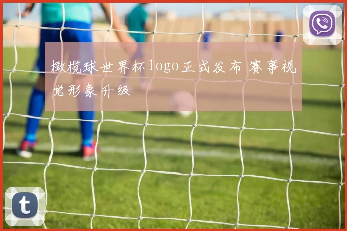 橄榄球世界杯logo正式发布 赛事视觉形象升级