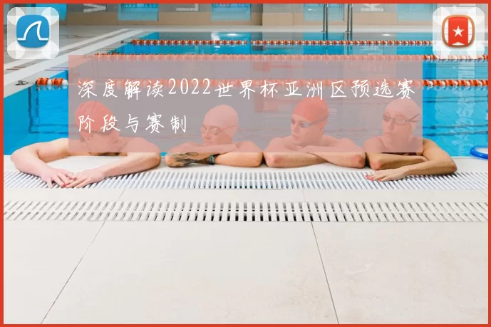 深度解读2022世界杯亚洲区预选赛阶段与赛制