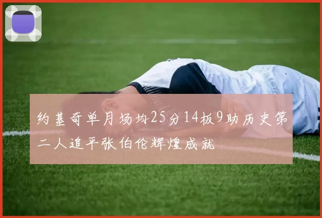 约基奇单月场均25分14板9助历史第二人追平张伯伦辉煌成就